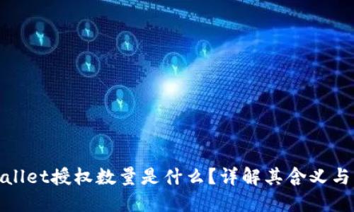 TPWallet授权数量是什么？详解其含义与影响
