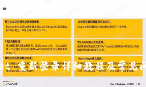 TPWallet 重新登录详细教程及常见问题解答