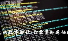 加密币钱包的数字解读：你需要知道的数字与类