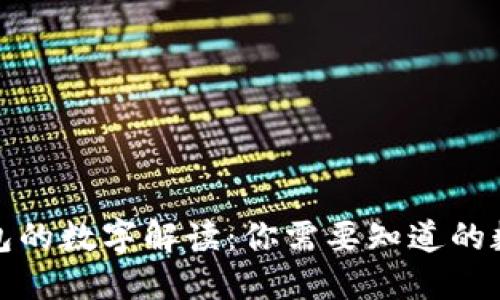 加密币钱包的数字解读：你需要知道的数字与类型