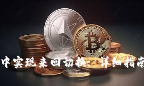 如何在TPWallet中实现来回切换: 详细指南与常见问题解答