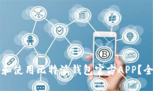 如何下载和使用比特派钱包官方APP？全方位指南
