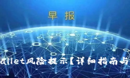如何取消TPWallet风险提示？详细指南与常见问题解答