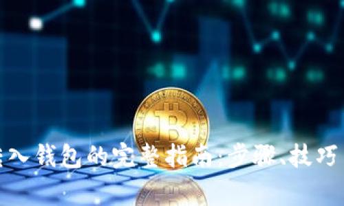 数字货币转入钱包的完整指南：步骤、技巧与注意事项