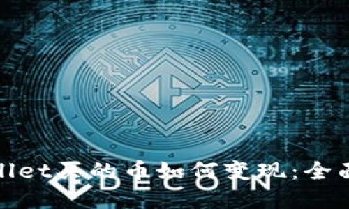 tpwallet买的币如何变现：全面指南