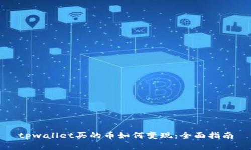 tpwallet买的币如何变现：全面指南
