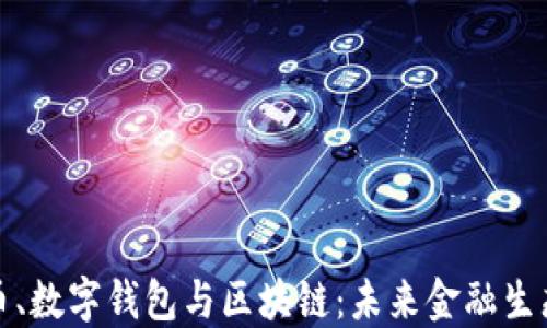
数字货币、数字钱包与区块链：未来金融生态的基石