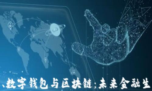 
数字货币、数字钱包与区块链：未来金融生态的基石