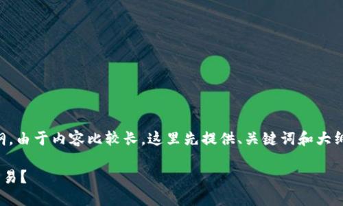 以下是相关内容的、关键词及大纲。由于内容比较长，这里先提供、关键词和大纲。内容部分需要分多次进行说明.

: 如何通过TPWallet实现直接交易？