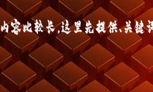 以下是相关内容的、关键词及大纲。由于内容比较长，这里先提供、关键词和大纲。内容部分需要分多次进行说明.

: 如何通过TPWallet实现直接交易？