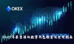 2023年最靠谱的数字钱包推荐及使用指南