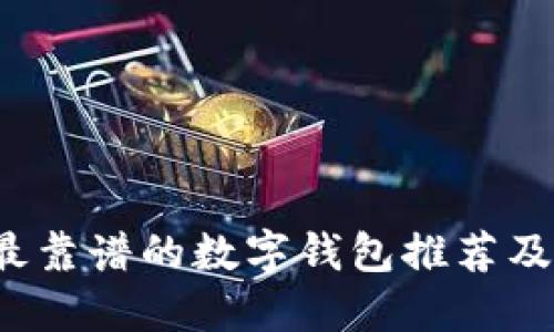 2023年最靠谱的数字钱包推荐及使用指南