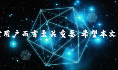 ### 什么是TP导入钱包？

TP导入钱包（TP Wallet Import）是指将现有的加密钱包（如比特币或以太坊钱包）中的资产或密钥导入到另一个钱包应用程序中的过程。这一过程通常涉及私钥的导入，确保用户能够访问在不同平台或软件中管理的加密资产。

### 为什么需要导入钱包？

导入钱包的原因有很多，主要包括以下几点：

1. **安全性**：用户可能希望将资产从一个不安全或不再可信的应用程序迁移到一个更安全的钱包中。
2. **便利性**：有些情况下，用户可能希望在不同设备或平台上使用同一钱包，以便于访问和管理他们的数字资产。
3. **功能**：不同的钱包提供的功能可能不同，例如某些钱包支持特定的交易或者更好的用户界面。

### TP导入钱包的步骤

导入钱包通常包括以下步骤：

1. 下载并安装目标钱包应用程序。
2. 打开钱包应用，选择“导入”或“恢复钱包”。
3. 输入需要导入的钱包的私钥或助记词。
4. 确认导入，确保你的资产成功导入。

### 导入钱包的风险

虽然导入钱包可以带来便利，但也存在风险，例如：

- **私钥泄露**：若在不安全的环境中导入私钥，可能会导致资产被盗。
- **应用程序安全性**：导入到不可信的钱包可能会导致资金损失。

### 常见问题解答

#### 1. 如何选择安全的钱包？
选择钱包时，用户应考虑以下因素：钱包的开源程度，有无实用的安全功能（如多重签名、两步验证），以及社区的评价和使用广泛性。

#### 2. 导入私钥和助记词有哪些区别？
私钥是指向特定资产的唯一代码，而助记词是由多个单词组成的短语，用以生成私钥及其公钥。导入时可以选择任一方式，但助记词通常更易记忆和输入。

#### 3. 导入钱包后，我的资产是否安全？
导入钱包时，资产的安全性取决于所选钱包的安全性以及你如何处理私钥和助记词。如果这些信息保密，且钱包被认为是安全的，则资产一般是安全的。

#### 4. 导入的钱包是否可以随时使用？
一旦成功导入，用户便可以随时使用钱包进行交易、发送或接收资产。导入后不再受原钱包的限制。

#### 5. 如果我忘记了导入时的助记词，我的资产会丢失吗？
是的，如果你忘记了助记词，通常无法恢复私钥，从而也无法访问资产。因此，建议将助记词妥善保管，避免遗忘。

#### 6. 有哪些著名的钱包推荐用于导入？
一些著名的钱包包括 Binance Wallet、Coinbase Wallet 和 Exodus 等，这些钱包具有良好的用户体验和安全性能。

### 内容构思大纲
1. **引言**
   - TP导入钱包的定义
   - 重要性与日常使用情况

2. **导入钱包的步骤详解**
   - 下载钱包
   - 导入私钥或助记词
   - 验证资产

3. **TP导入钱包的安全性分析**
   - 加密技术背景
   - 常见的安全漏洞
   - 如何保障信息安全

4. **钱包选择的考量因素**
   - 用户需求分析
   - 市场上主流钱包比较
   - 用户评价与社区支持

5. **导入钱包的常见误区**
   - 私钥的误用
   - 助记词的误解
   - 安全风险忽视

6. **案例分析**
   - 成功导入的案例
   - 失败导入的案例及原因

7. **总结**
   - TP导入钱包的未来趋势
   - 利用新技术提升安全性

### 结论

TP导入钱包是加密资产管理中的一项重要功能，理解其操作流程、风险以及选择合适钱包的条件，对用户而言至关重要。希望本文能帮助你更深入地了解TP导入钱包，更安全地管理你的数字资产。

以上是关于“TP导入钱包”的具体内容构思和相关信息的梳理。希望能为你提供有价值的参考！