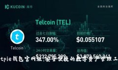 Bitpie钱包官网版：安全便捷的数字资产管理工具