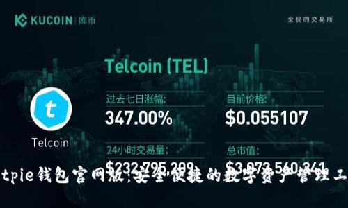 Bitpie钱包官网版：安全便捷的数字资产管理工具