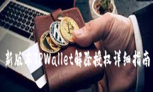新版本TPWallet解除授权详细指南
