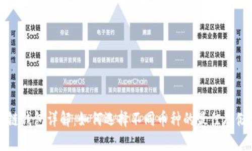区块链钱包详解：如何选择不同币种的最佳存储方案