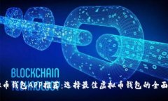 虚拟币钱包APP推荐：选择最佳虚拟币钱包的全面