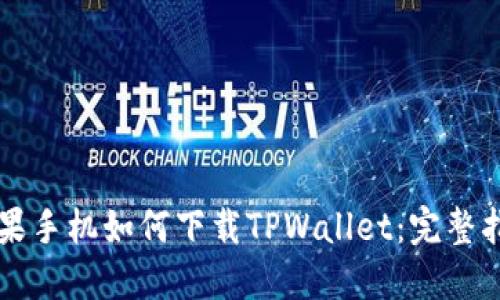 苹果手机如何下载TPWallet：完整指南
