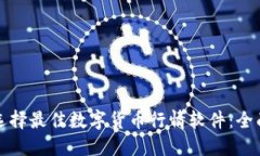 如何选择最佳数字货币行情软件：全面指南