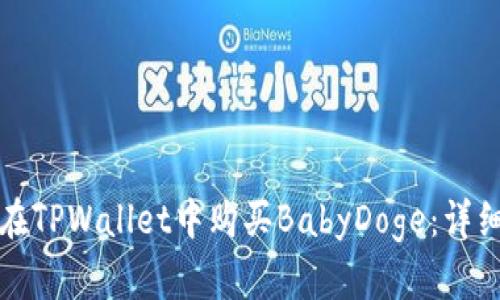 如何在TPWallet中购买BabyDoge：详细指南