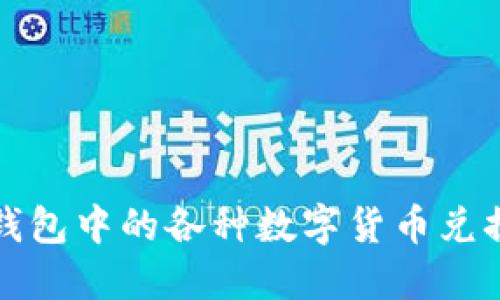 数字钱包中的各种数字货币兑换指南