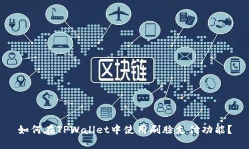 如何在TPWallet中使用刷脸支付功能？