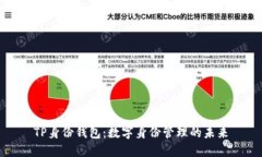 TP身份钱包：数字身份管理的未来