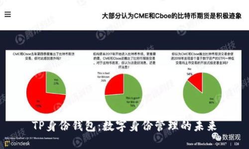 TP身份钱包：数字身份管理的未来