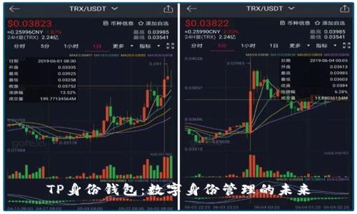 TP身份钱包：数字身份管理的未来