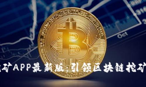 中本聪挖矿APP最新版：引领区块链挖矿的新纪元