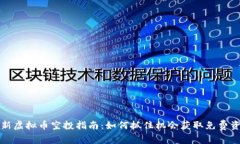 最新虚拟币空投指南：如何抓住机会获取免费资