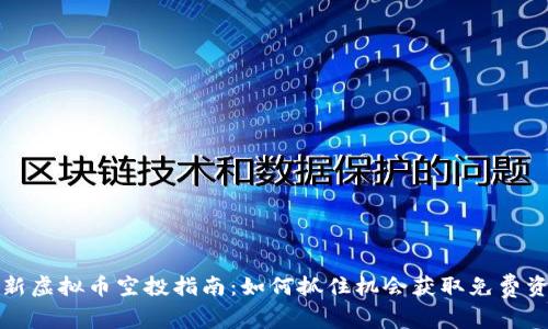 最新虚拟币空投指南：如何抓住机会获取免费资产