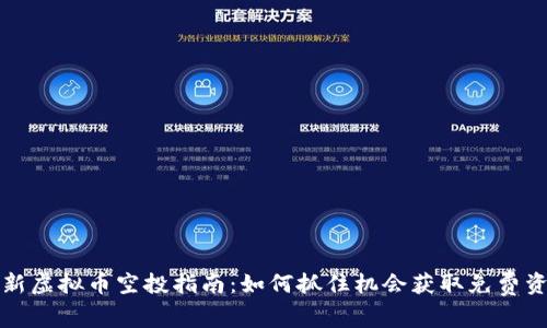 最新虚拟币空投指南：如何抓住机会获取免费资产