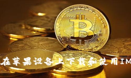 如何在苹果设备上下载和使用IM钱包
