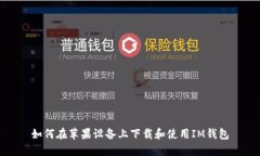 如何在苹果设备上下载和使用IM钱包