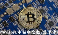 如何在TPWallet中领取空投：简单步骤与技巧