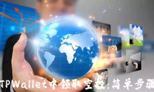 
如何在TPWallet中领取空投：简单步骤与技巧