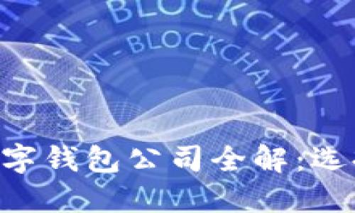 美国最受欢迎的数字钱包公司全解：选择、优势及未来发展