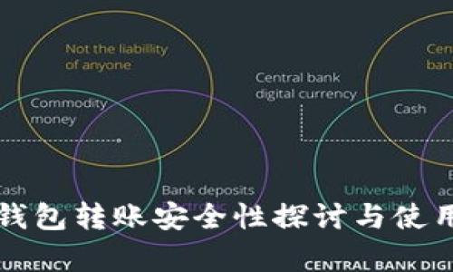 观察钱包转账安全性探讨与使用指南