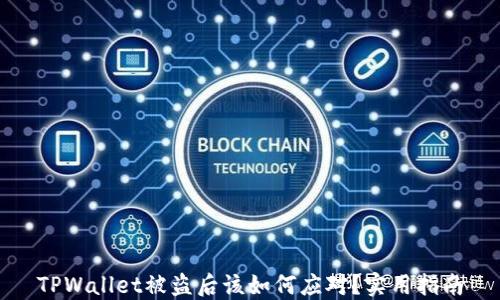 
TPWallet被盗后该如何应对？实用指南