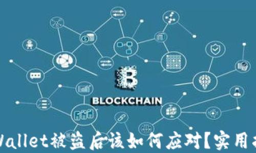 
TPWallet被盗后该如何应对？实用指南