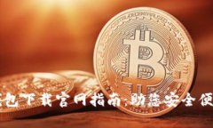 香港加密货币钱包下载官网指南：助您安全便捷