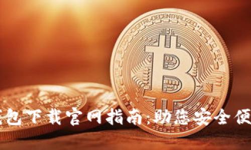 香港加密货币钱包下载官网指南：助您安全便捷管理数字资产
