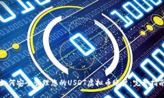 如何安全管理您的USDT虚拟币账户：完整指南
