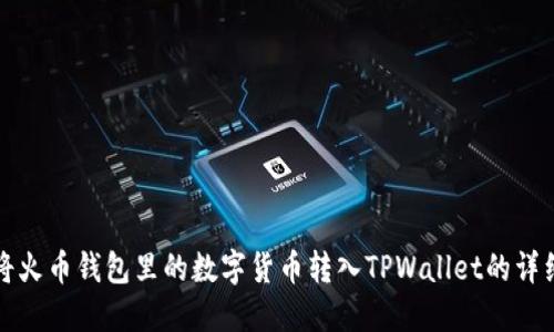 如何将火币钱包里的数字货币转入TPWallet的详细指南