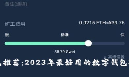 数字钱包推荐：2023年最好用的数字钱包对比分析