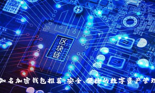 台湾知名加密钱包推荐：安全、便捷的数字资产管理选择