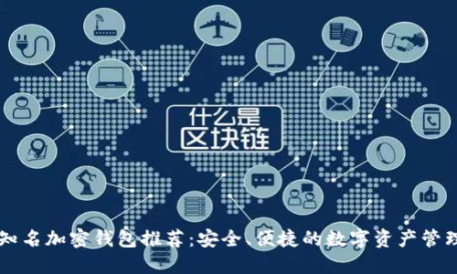 台湾知名加密钱包推荐：安全、便捷的数字资产管理选择