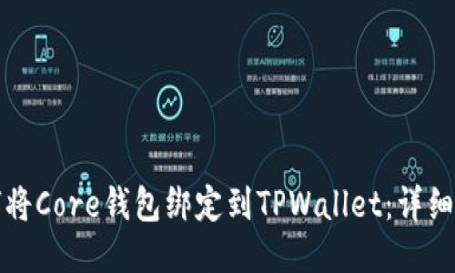 如何将Core钱包绑定到TPWallet：详细指南
